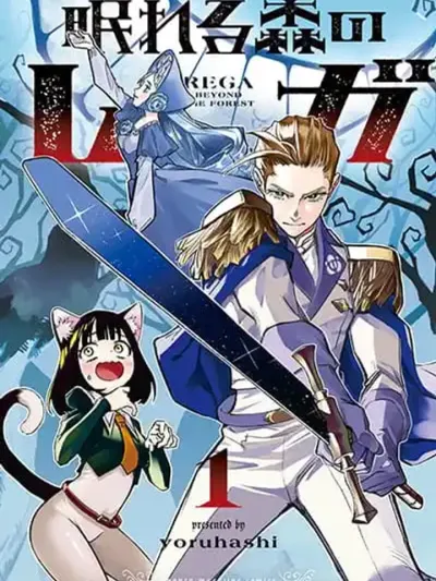 Nemureru Mori no Rega - เรก้าแห่งป่าบรรทม