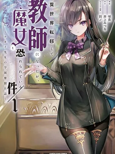 I Was Transferred to Another World and Became a Teacher, but I'm Feared as a Witch - ถูกส่งไปเป็นอาจารย์ที่ต่างโลก แต่ดันถูกเกรงกลัวในฐานะแม่มด