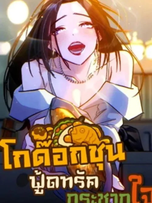 Godokchun Food Truck - โกด๊อกชุน ฟู้ดทรัดกระชากใจ