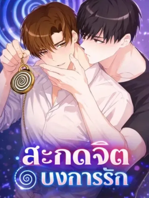 Hypnosis Love Command - สะกดจิต บงการรัก