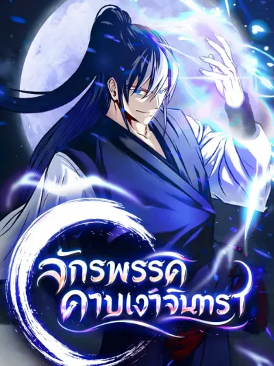 Moon-Shadow Sword Emperor - จักรพรรดิดาบเงาจันทรา