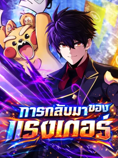 Ranker's Return - การกลับมาของแรงเกอร์