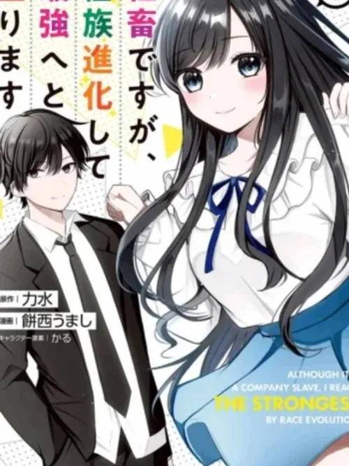 Although I am a Company Slave, I Reached the Strongest - การวิวัฒน์ไปสู่สุดแกร่งของทาสบริษัท