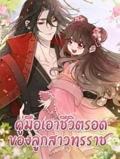 Survival Guide for the Tyrant's Daughter - คู่มือเอาชีวิตรอดของลูกสาวทรราช