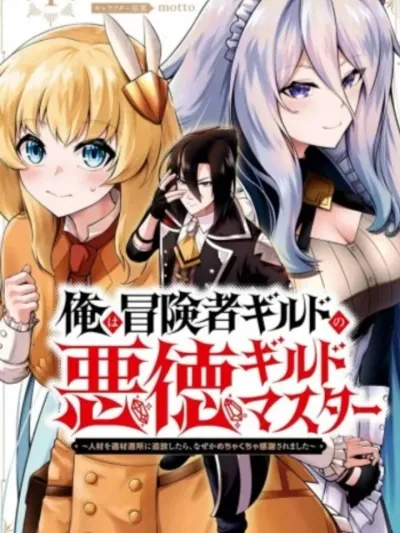 The Villainous Guild Master - กิลด์มาสเตอร์โฉดชั่ว ที่ไล่ใครออกก็มีแต่จะโดนขอบคุณ
