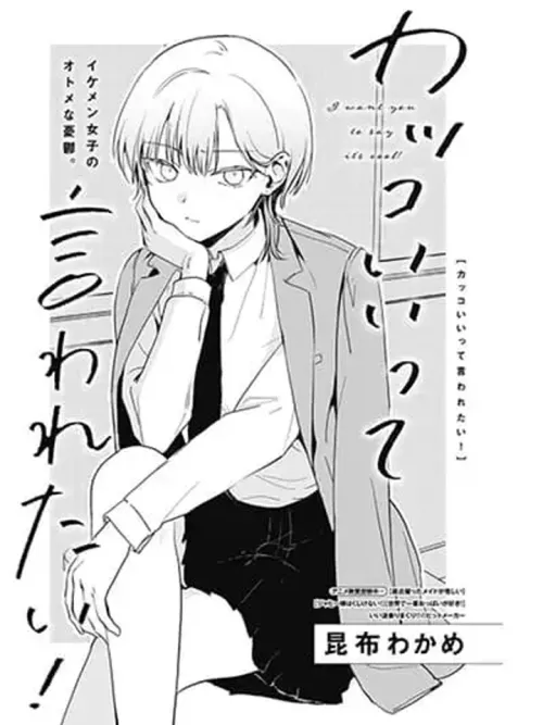 Kakkoiitte Iwaretai! - อยากถูกเรียกว่าเท่จังเลย!