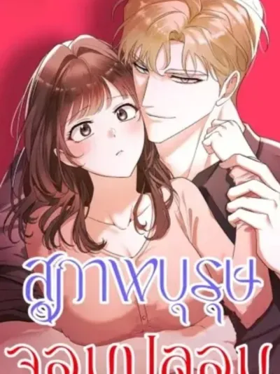 Gentle Scum - สุภาพบุรุษจอมปลอม