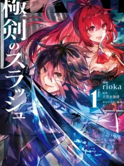 Gokuken no Slash - สุดยอดวิชาดาบสแลช ~ฝึกสกิลเริ่มต้นจนถึงขีดสุด จนกลายเป็นผู้แข็งแกร่งที่สุดในเมืองเขาวงกตไปซะแล้ว~