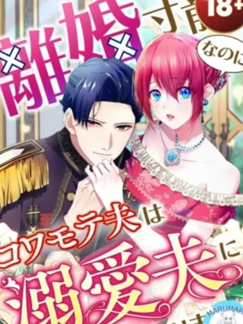 Almost Divorced, but My Fierce Husband Became Obsessive - กล้จะหย่ากันอยู่แล้วแท้ ๆ!? แต่สามีหน้าดุกลับกลายเป็นสามีสายคลั่งรักซะงั้น