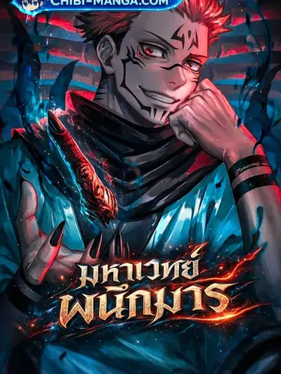 Jujutsu Kaisen - มหาเวทย์ผนึกมาร