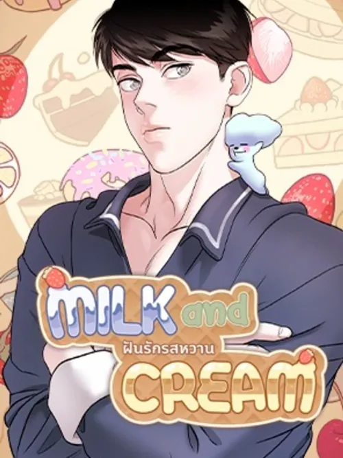 Milk and Cream - ฝันรักรสหวาน