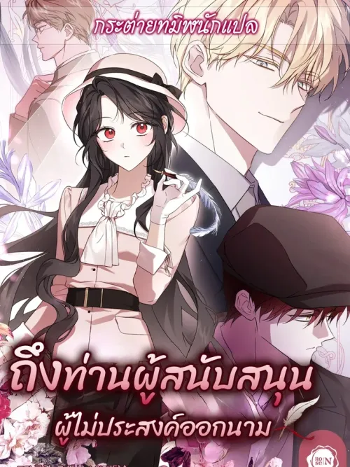 To My Anonymous Sponsor - ถึงท่านผู้สนับสนุนผู้ไม่ประสงค์ออกนาม