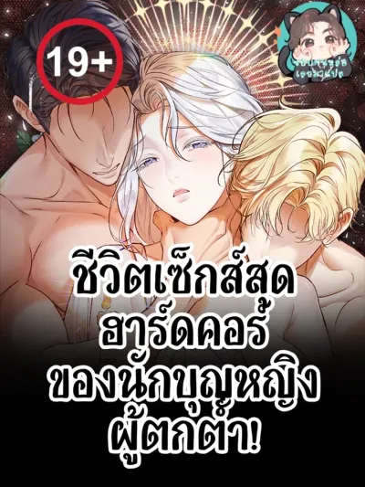 The Hardcore Life of a Fallen Saintess - เกิดใหม่เป็นนักบุญผู้ตกต่ำ