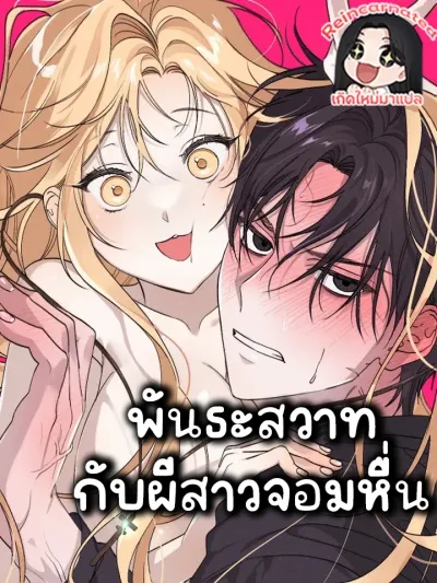 Bond with a Perverted Ghost Girl - พันธะสวาทกับผีสาวจอมหื่น