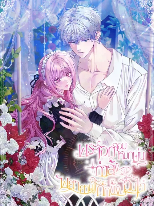 The Obsessive Male Lead is Trying to Imprison Me - พระเอกจอมหมกมุ่นกำลังพยายามกักขังฉันไว้
