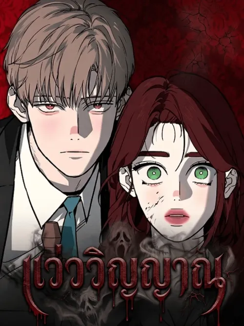 Phantom Whispers - แว่ววิญญาณ