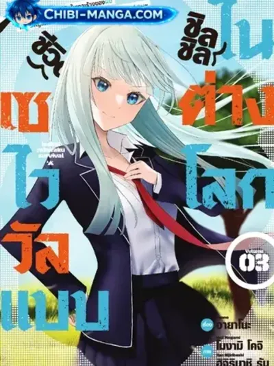 Isekai Rakuraku Survival - ชีวิตเซอร์ไววัลแบบชิลชิลในต่างโลก