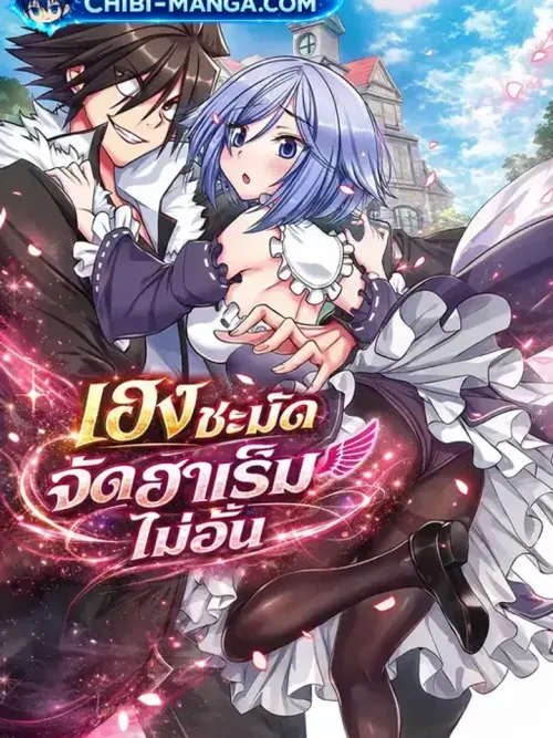 Kujibiki Tokushou Musou Harem-ken - เฮงชะมัด จัดฮาเร็มไม่อั้น