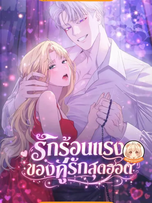 Hot Feverish Love of a Hot Couple - รักร้อนแรงของคู่รักสุดฮอต