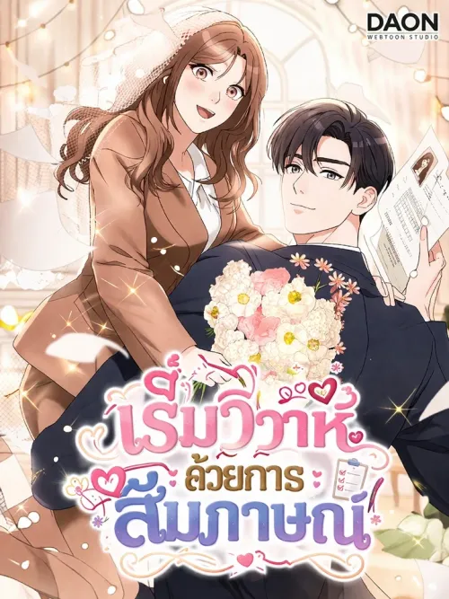 Marriage Interview - เริ่มวิวาห์ด้วยการสัมภาษณ์