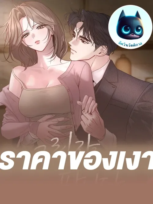 The Price of a Shadow - ราคาของเงา