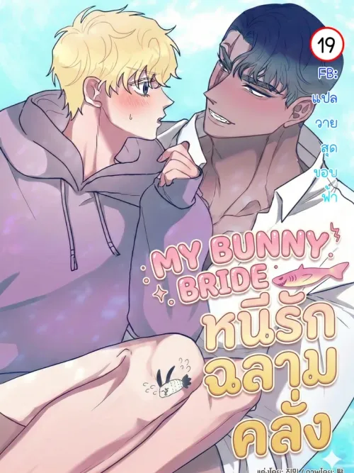 My Bunny Bride - หนีรักฉลามคลั่ง