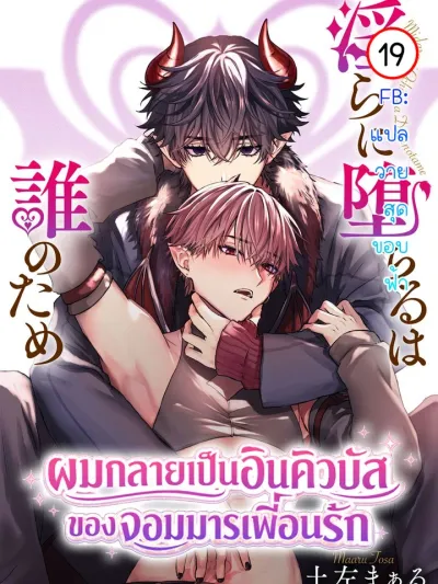 Midarani Ochiru wa Dare no Tame - ผมกลายเป็นอินคิวบัส ของจอมมารเพื่อนรัก