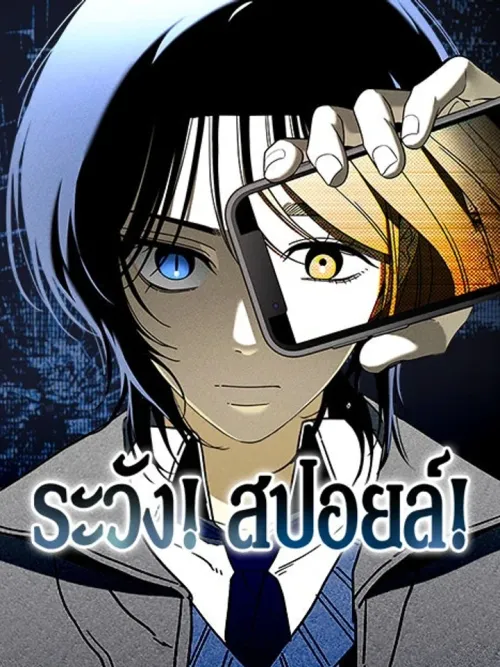 Beware of Spoilers! - ระวัง! สปอยล์!