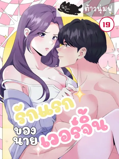 A Virgin's Pure Love - รักแรกของนายเวอร์จิ้น