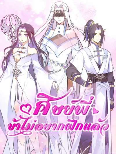 Senior Brother, I Don't Want to Train Anymore - ศิษย์พี่ ข้าไม่อยากฝึกแล้ว