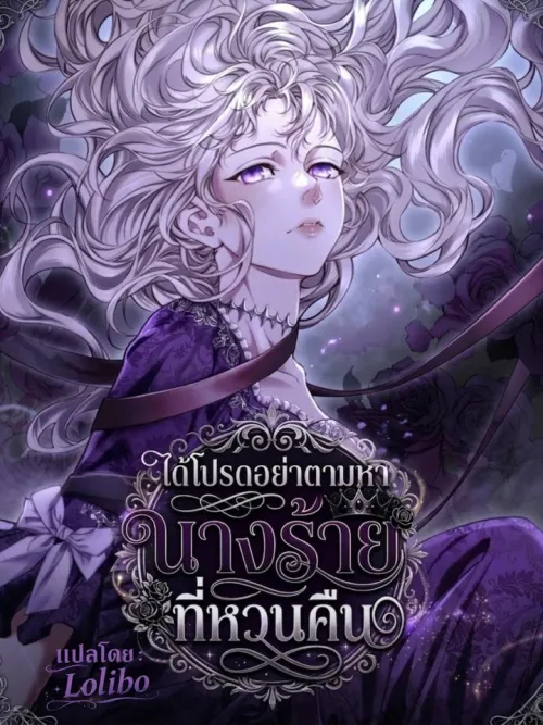 Please Don't Search for the Returning Villainess - ได้โปรดอย่าตามหานางร้ายที่หวนคืน
