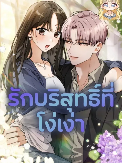 Ruined Pure Love - รักบริสุทธิ์ที่โง่เง่า