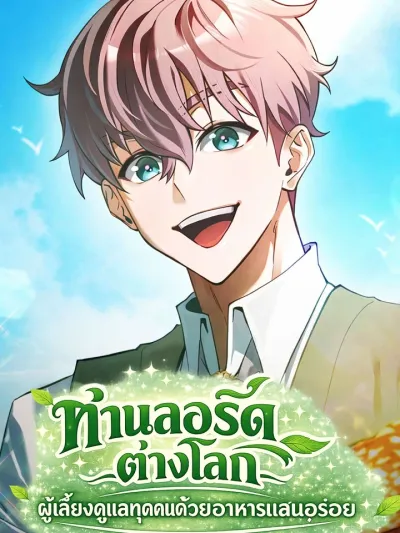 The Lord of Another World Feeds Him Well - ท่านลอร์ดต่างโลก ผู้เลี้ยงดูทุกคนด้วยอาหารแสนอร่อย