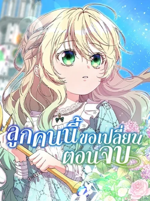 This Child Wants to Change the Ending - ลูกคนนี้ขอเปลี่ยนตอนจบ