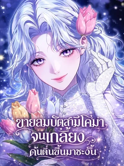 The Duchess Lives Only for This Day - ขายสมบัติสามีโคม่าจนเกลี้ยง ดั้นตื่นขึ้นมาซะงั้น