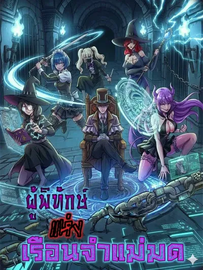 Guardian of the Witch Prison - ผู้พิทักษ์แห่งเรือนจำแม่มด