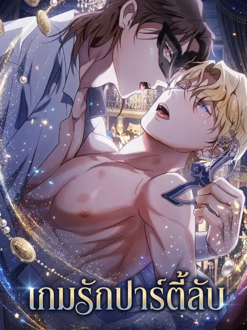 Secret Party Love Game - เกมรักปาร์ตี้ลับ