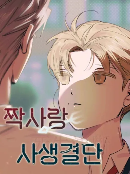 Do-or-Die Crush - รักที่ไม่สมหวัง ชีวิตหรือความตาย