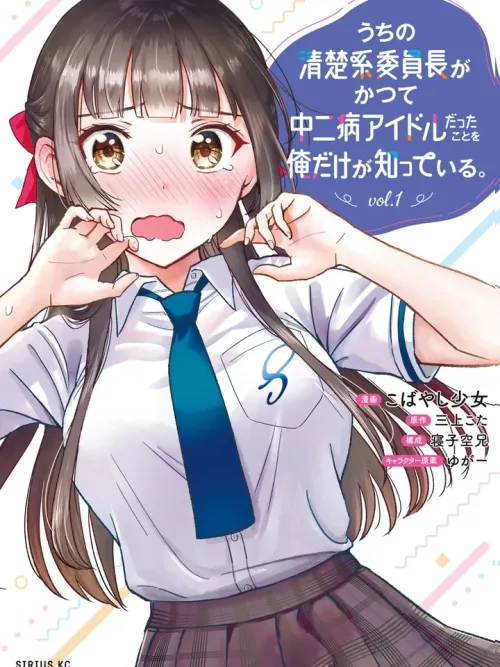 My Innocent Class President Was a Chunibyo Idol - หัวหน้าห้องสุดใสซื่อ คือไอดอลจูนิเบียวเก่า