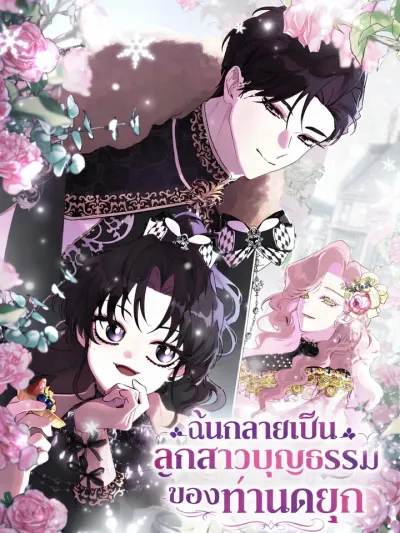 I Became the Adopted Daughter of the Duke - ฉันกลายเป็นลูกสาวบุญธรรมของท่านดยุก