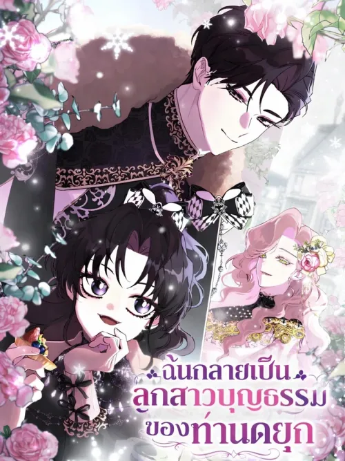 I Became the Adopted Daughter of the Duke - ฉันกลายเป็นลูกสาวบุญธรรมของท่านดยุก