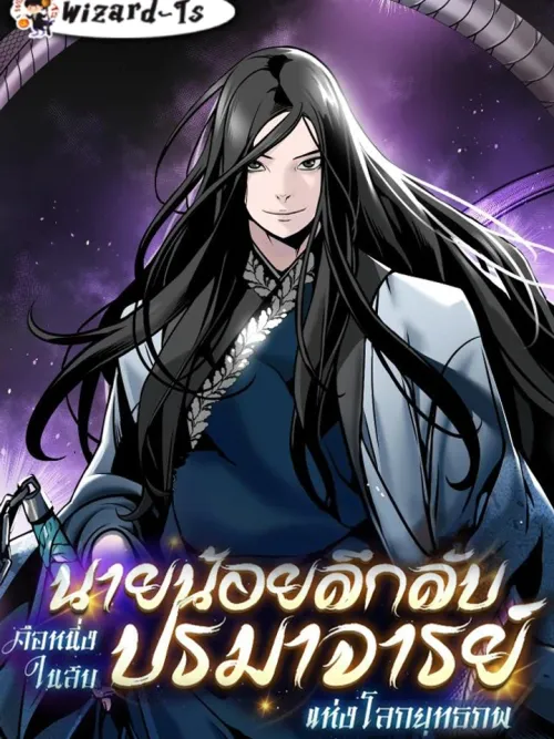 The Mysterious Young Master is One of the Ten Masters - นายน้อยลึกลับคือหนึ่งในสิบปรมาจารย์แห่งโลกยุทธภพ