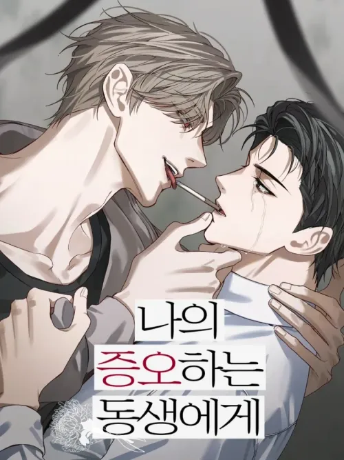 To My Hated Brother - แด่น้องชายที่ฉันชิงชัง