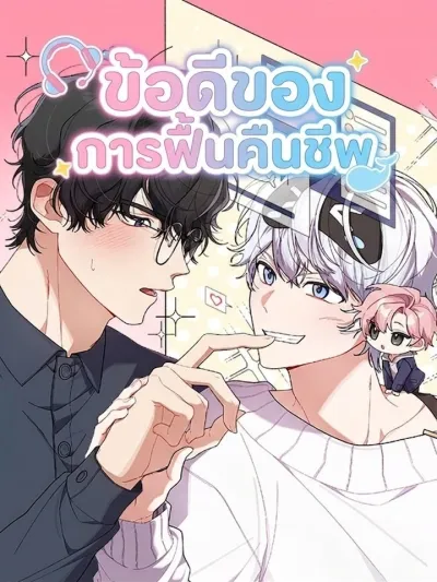 Revive Merit - ข้อดีของการฟื้นคืนชีพ