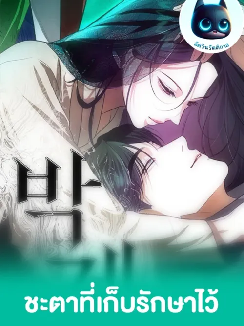 Keep Destiny - ชะตาที่เก็บรักษาไว้