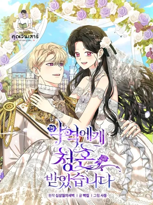 I Got Married to the Villain - พันธนาการรักเจ้าสาวของตัวร้าย
