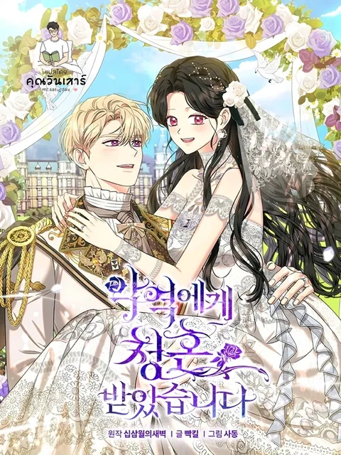 I Got Married to the Villain - พันธนาการรักเจ้าสาวของตัวร้าย