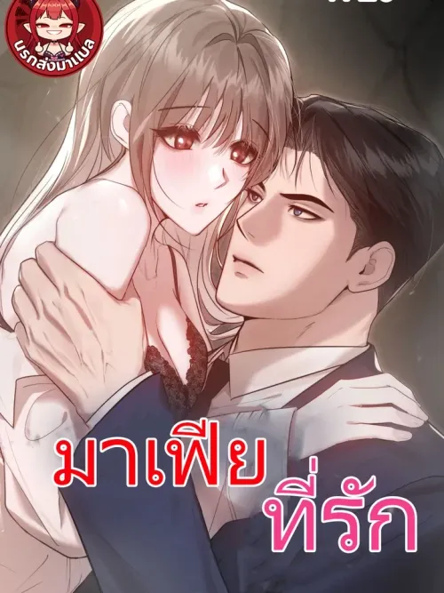 Beloved Mafia - มาเฟียที่รัก