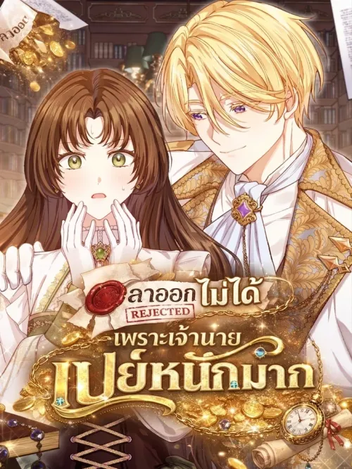 The Male Lead Trains Me With Money - ลาออกไม่ได้ เพราะเจ้านายเปย์หนักมาก