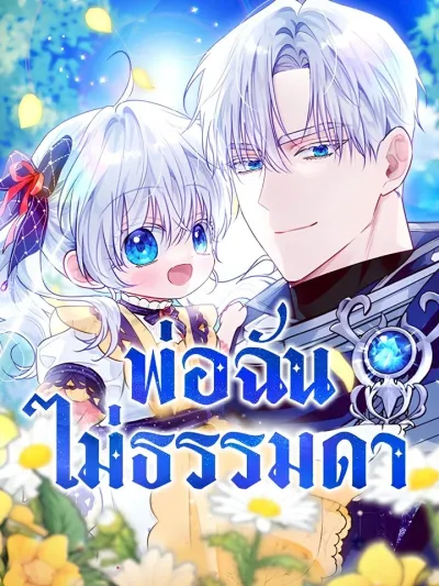 My Dad is Unusual - พ่อฉันไม่ธรรมดา